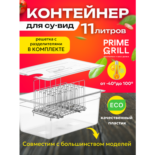 Контейнер Prime Grill для су-вид, с разделителями, 11 л, пластик