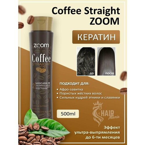 Кератин ZOOM Coffee Straight для выпрямления волос 500мл