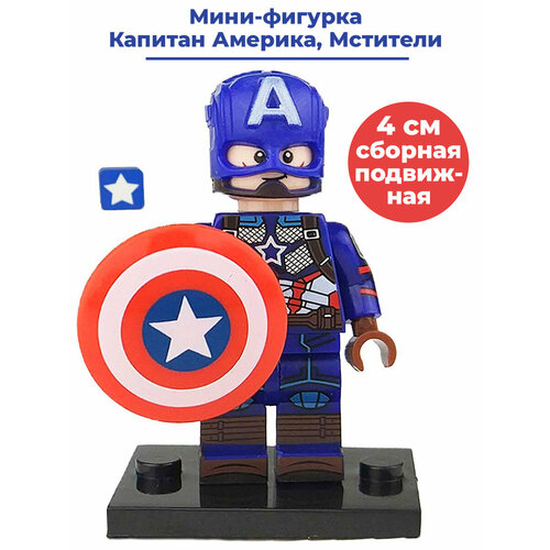 Мини фигурка Капитан Америка Мстители Марвел Captain America аксессуары подвижная 4 см игрушка мини фигурки мстителей