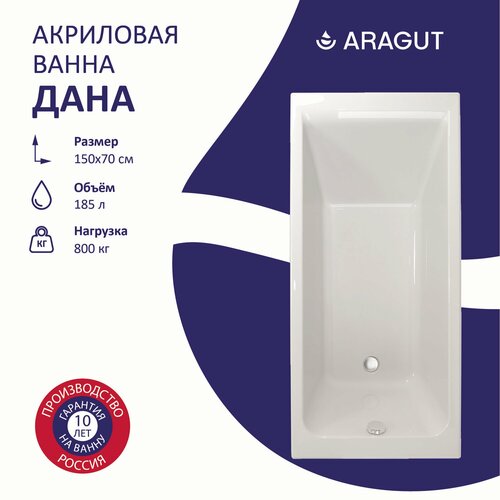 Акриловая ванна ARAGUT Дана 150х70 14278₽