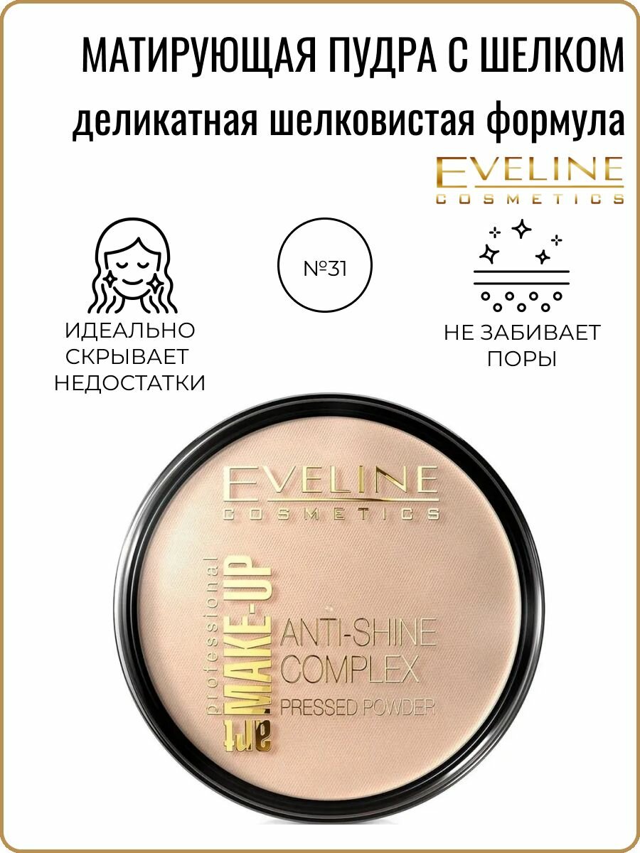 Пудра минеральная Anti-shine Complex тон 31