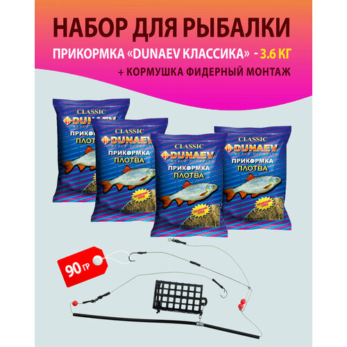 прикормка дунаев классика 2 7кг плотва 3 шт Набор 4 шт. Прикормка для рыбалки, Плотва / Дунаев + Кормушка фидерный монтаж 90 гр./прикормка натуральная DUNAEV классика