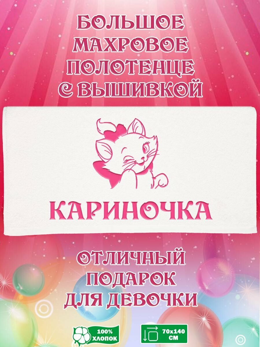Полотенце банное, махровое, подарочное, с кошечкой Мари и именем Кариночка