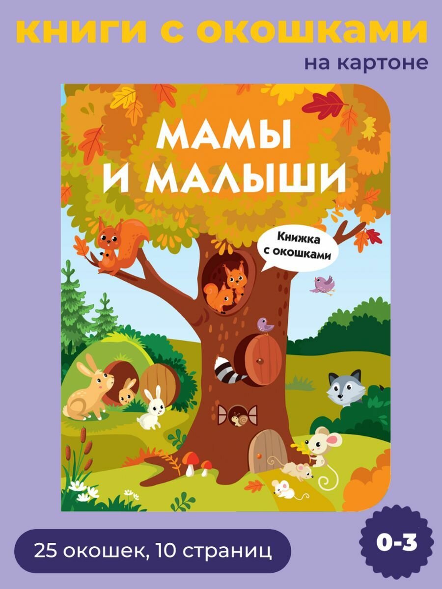 Мамы и малыши (Москаева С. (худ.)) - фото №6