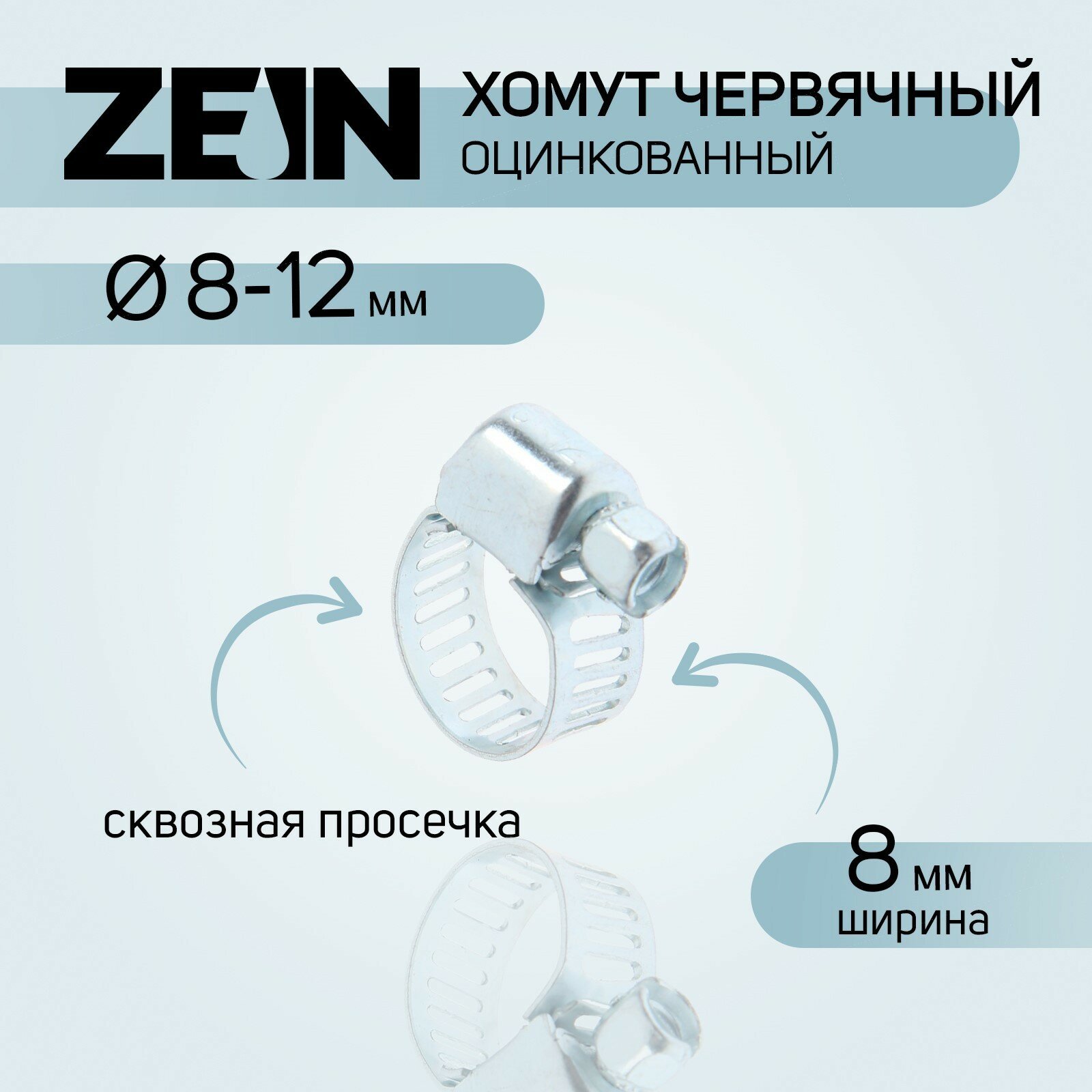 Хомут червячный ZEIN engr, сквозная просечка, диаметр 8-12 мм, ширина 8 мм, оцинкованный (10шт.)