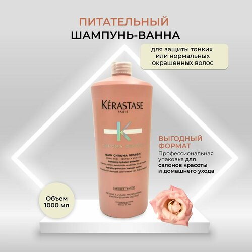 Kerastase/Шампунь-ванна для защиты тонких или нормальных окрашенных волос / Chroma Absolu 1000 мл шампуни kerastase шампунь ванна для защиты тонких или нормальных окрашенных волос chroma absolu