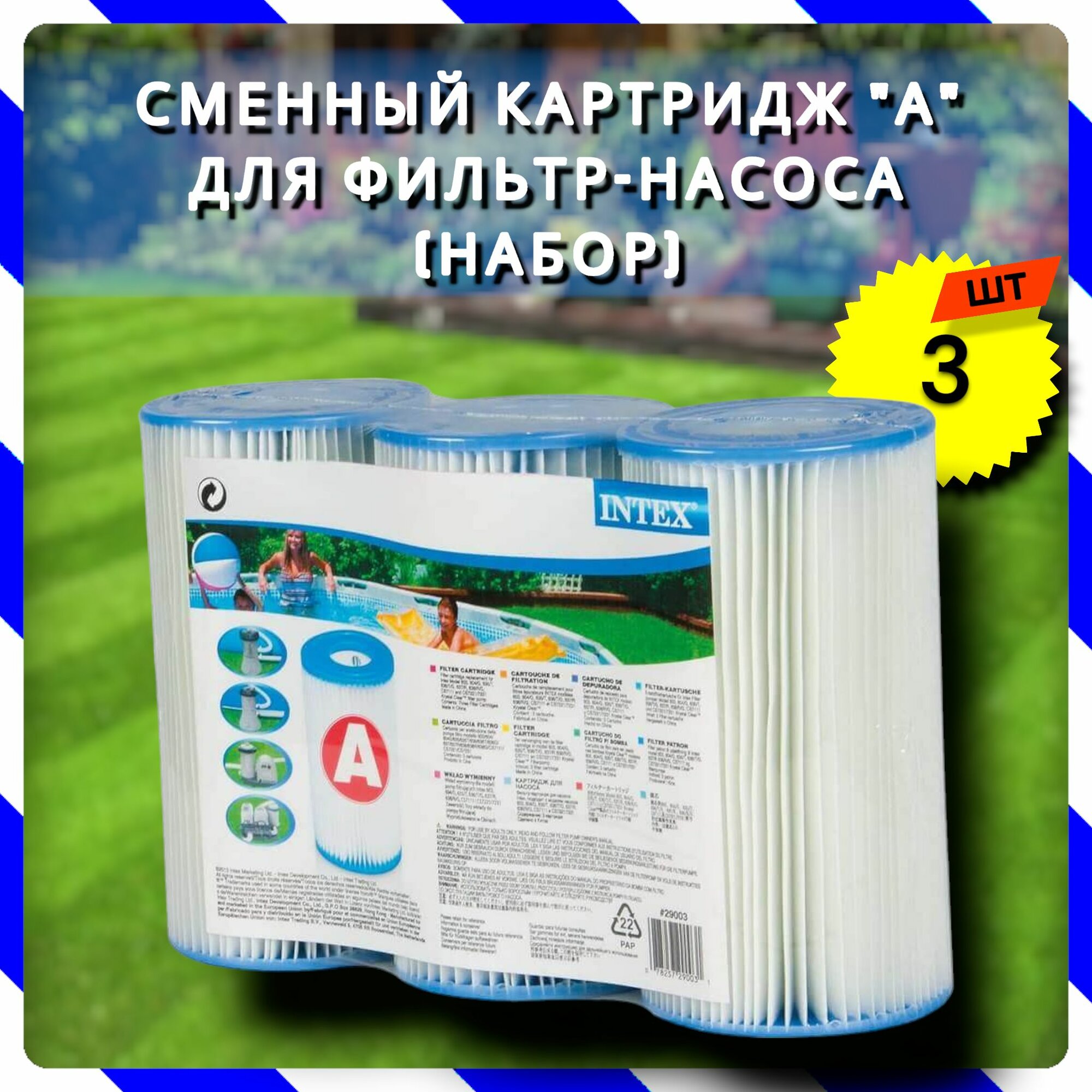 Сменный картридж А (блок из 3 шт.), для фильтр-насоса 28604, 28638, 28636 и хлоратора 28674 (Intex 29003)