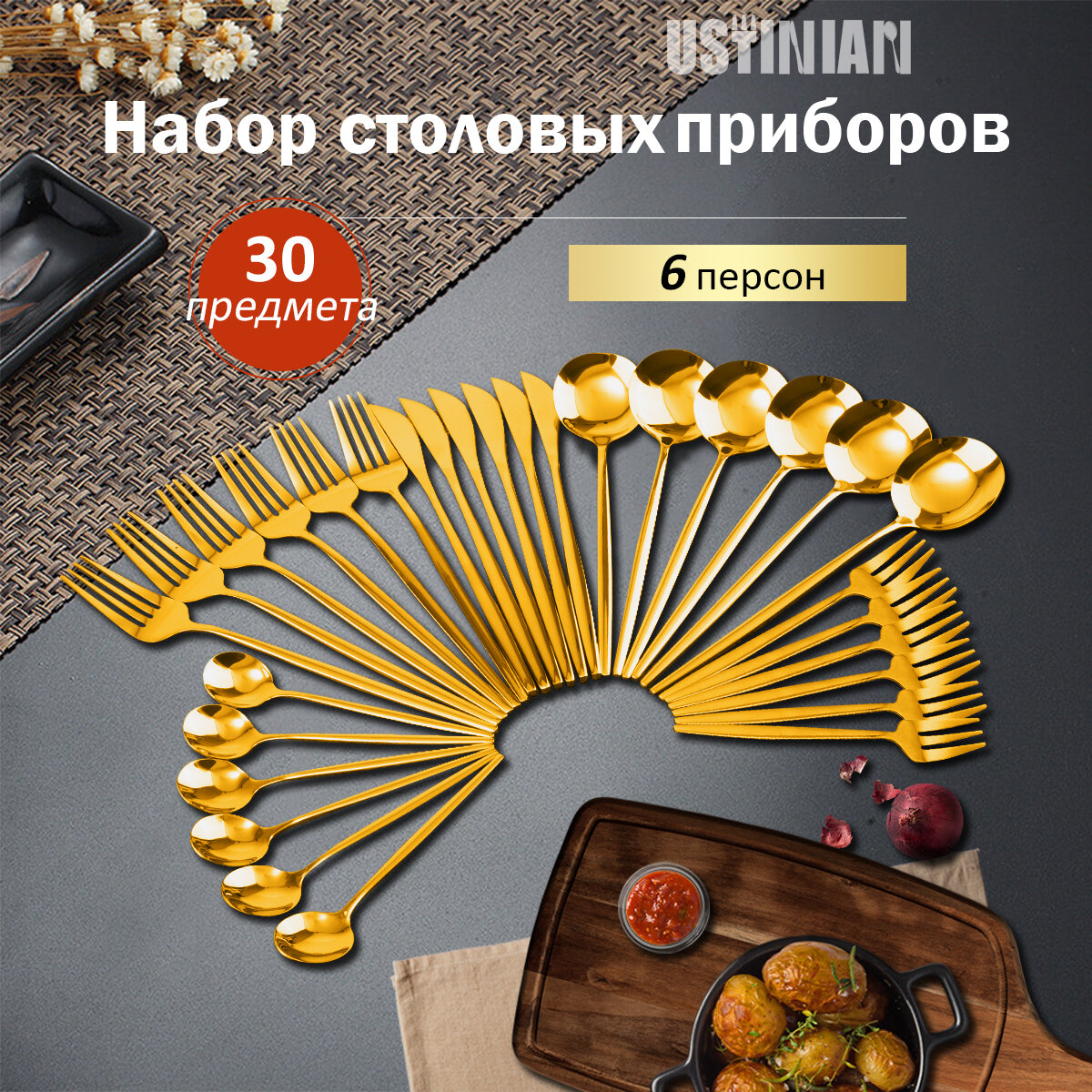 Набор столовых приборов на 6 персон из нержавеющей стали, цвет золото, 30 предмета