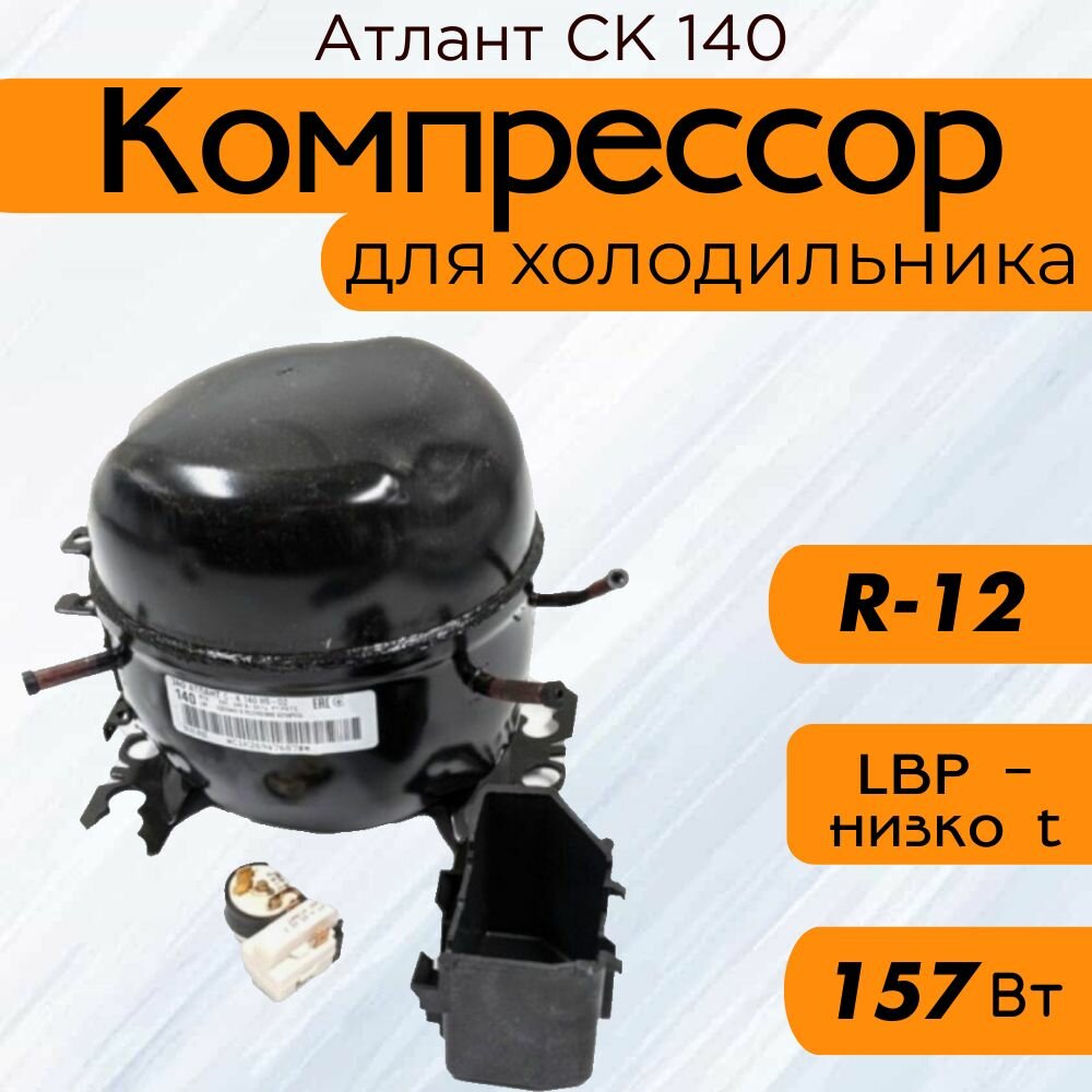 Компрессор Атлант СК 140 (R-12, 157 Вт при -23.3С)