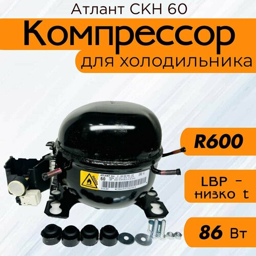 фото Компрессор атлант скн 60 (r-600, 86 вт при -23.3c)