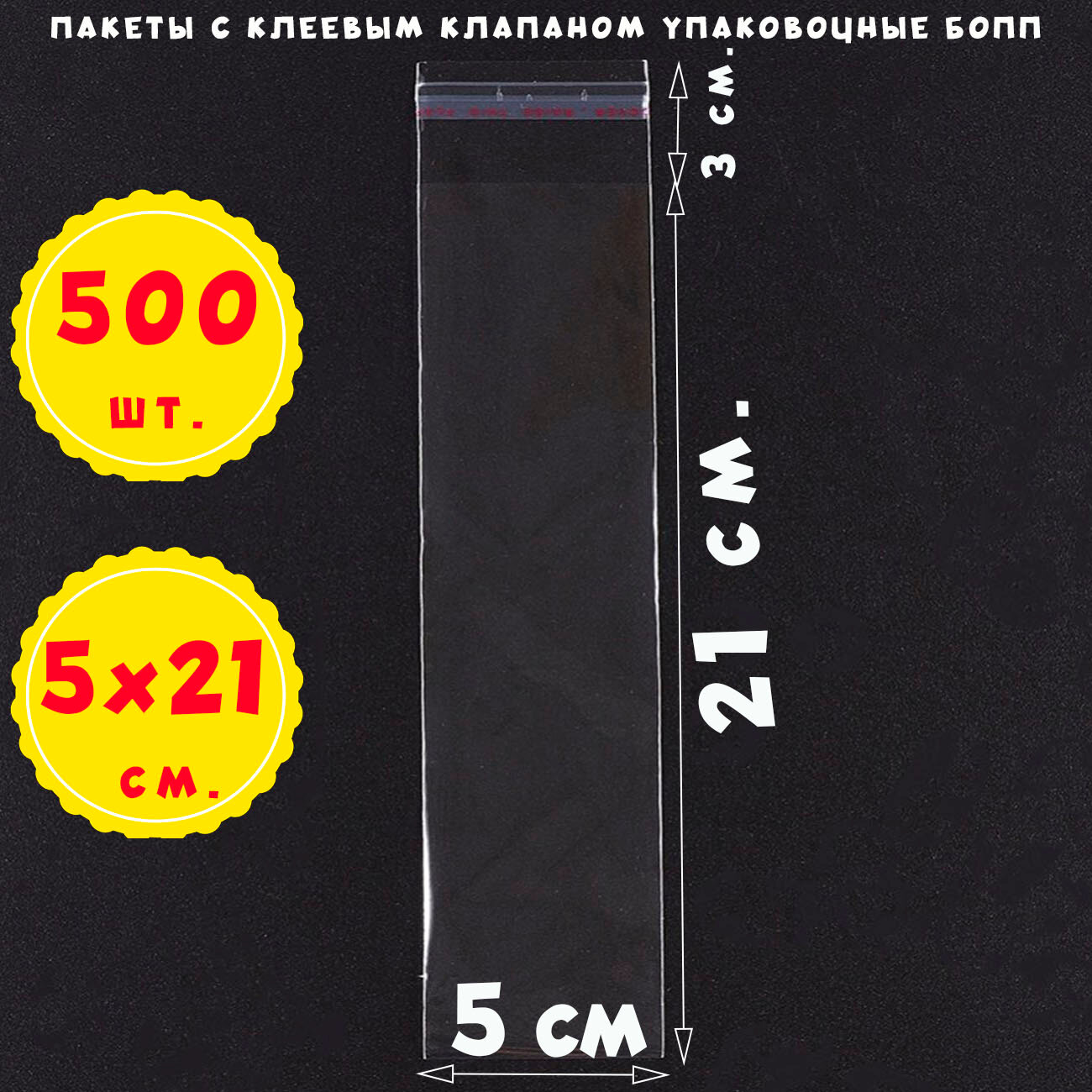 500 пакетов 5х21+3 см прозрачных с клеевым клапаном для упаковки из пленки бопп