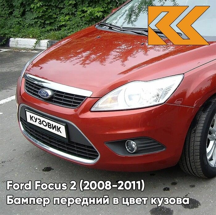 Бампер передний в цвет кузова Ford Focus 2 Форд Фокус рестайлинг 3RSE - TANGO RED - Красный