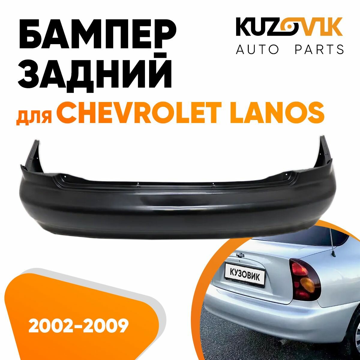 Бампер задний Chevrolet Lanos (2002-2009)