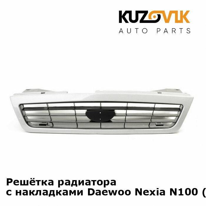 Решётка радиатора Daewoo Nexia N100 Дэу Нексия Н100 (1995-2008)