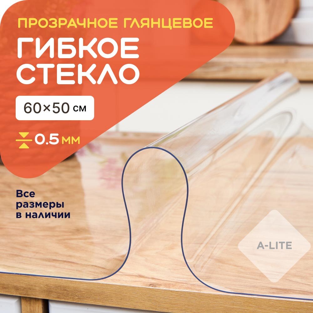 Гибкое стекло на стол A-Lite 60х50 0,5 мм прозрачная скатерть силиконовая, защитная, мягкое стекло, жидкое стекло, пленка ПВХ, клеенка