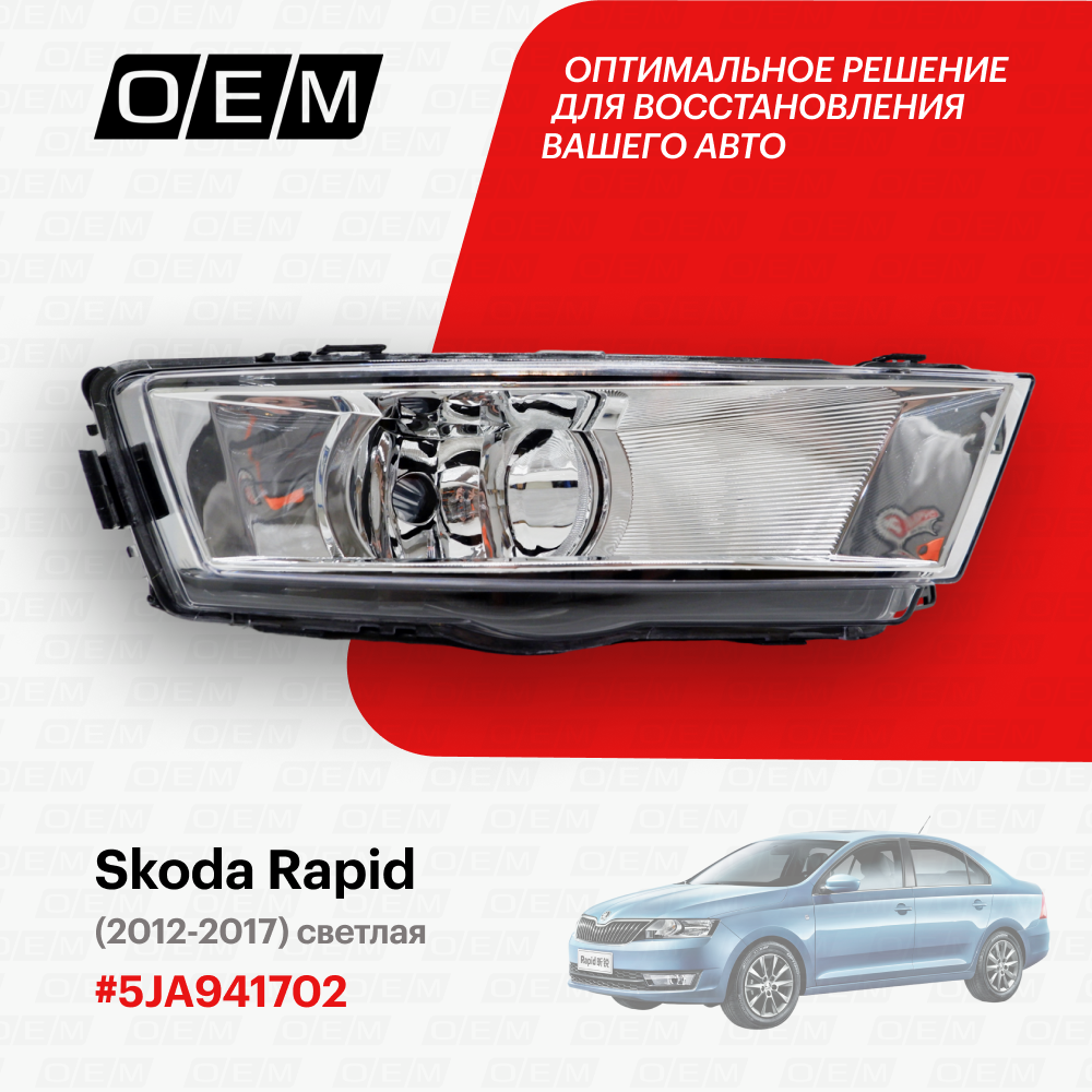 Фара противотуманная правая Skoda Rapid 5JA941702, Шкода Рапид, год с 2012 по 2017, O.E.M.