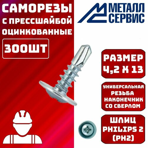 Саморезы с прессшайбой со сверлом 4,2х13мм 300шт