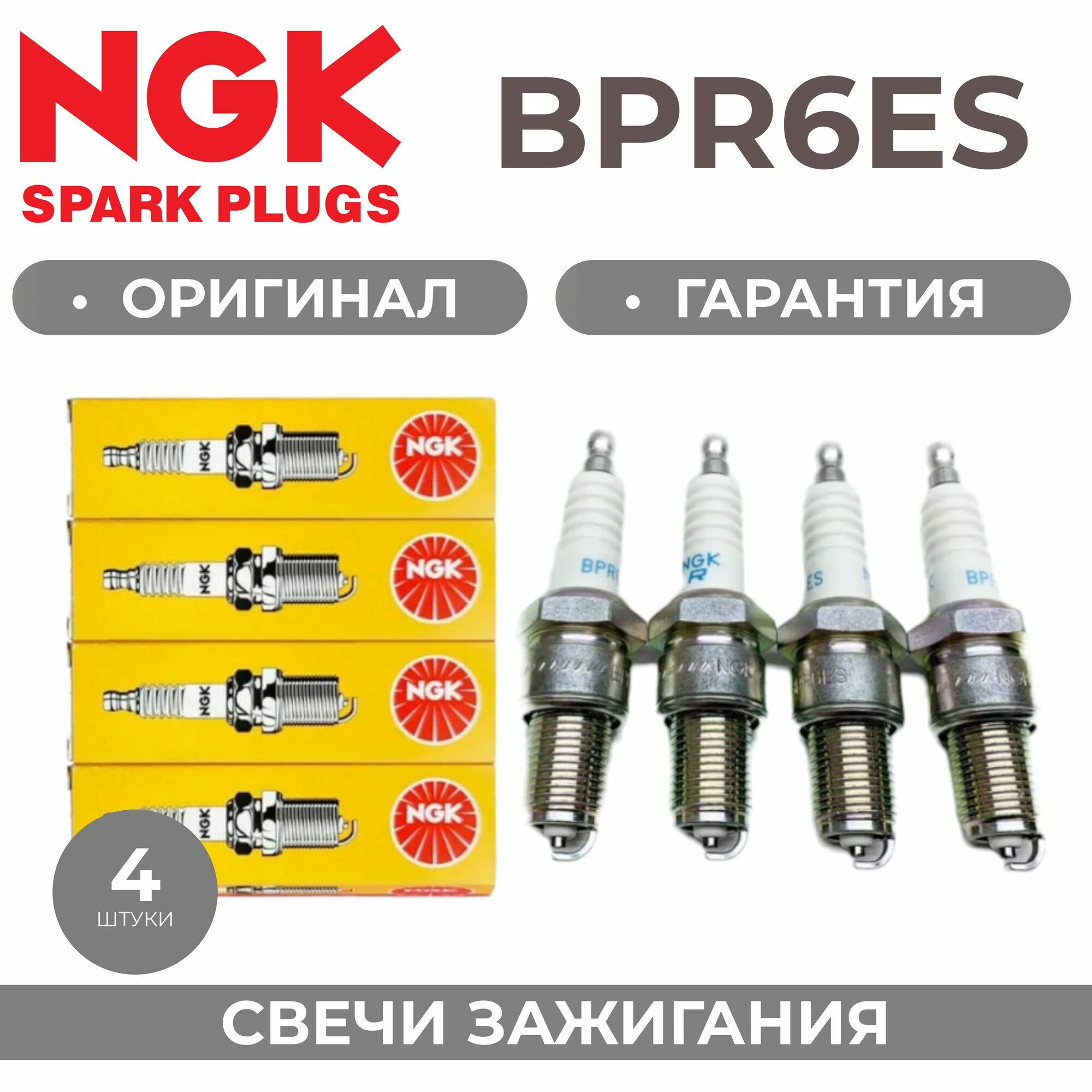 Свечи зажигания NGK BPR6ES для Lada Ваз 8кл Лада Honda Nissan Mazda Suzuki Mitsubishi Isuzu Subaru Ford Kia Hyundai Toyota Lexus Opel Volkswagen Mercedes-Benz Seat Audi BMW Volvo Daewoo Citroen Peugeot Renault Porsche Chrysler Skoda