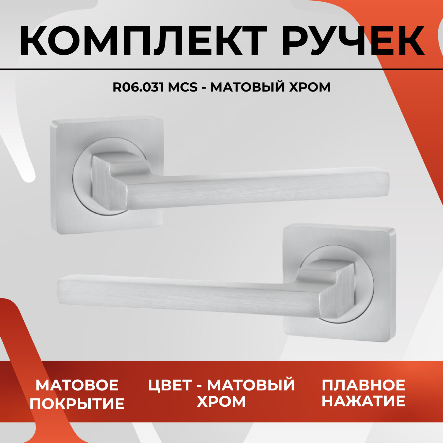 20242 Ручка дверная на квадратном основании VETTORE R06.031 MSC (Серый матовый)