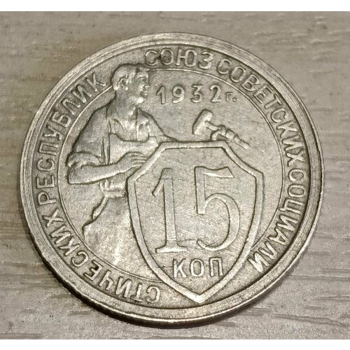 Монета СССР 15 копеек 1932 XF монета ссср 15 копеек 1932 год unc