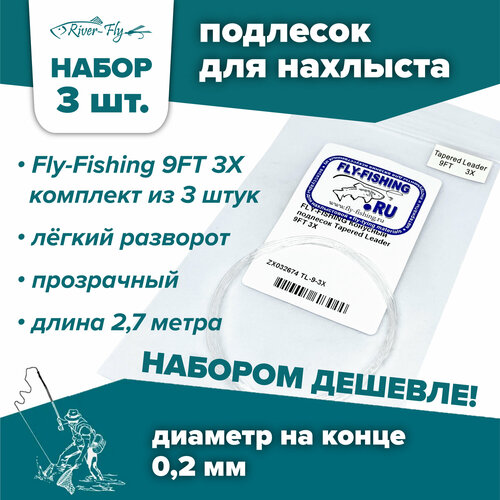 Подлесок для нахлыста конусный Fly-Fishing 3X 9ft (3 штуки) подлесок для нахлыста конусный fly fishing 2x 15ft