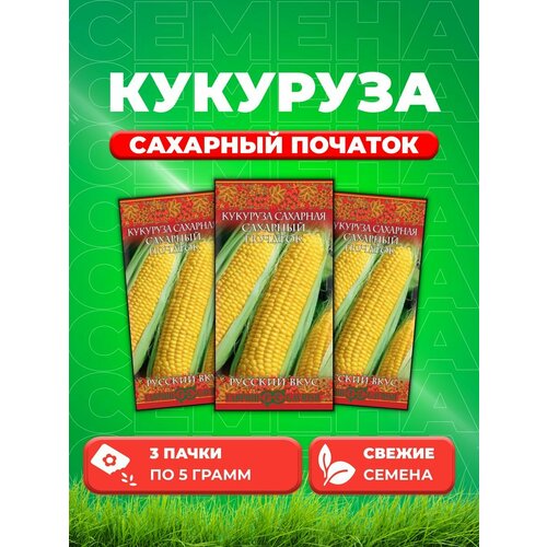 Кукуруза Сахарный початок 5 г серия Русский вкус! (3уп) кукуруза сахарная сахарный початок семена