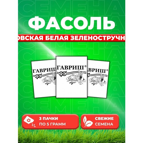 Фасоль Московская белая зеленостручная 556 5,0 г б/п (3уп)