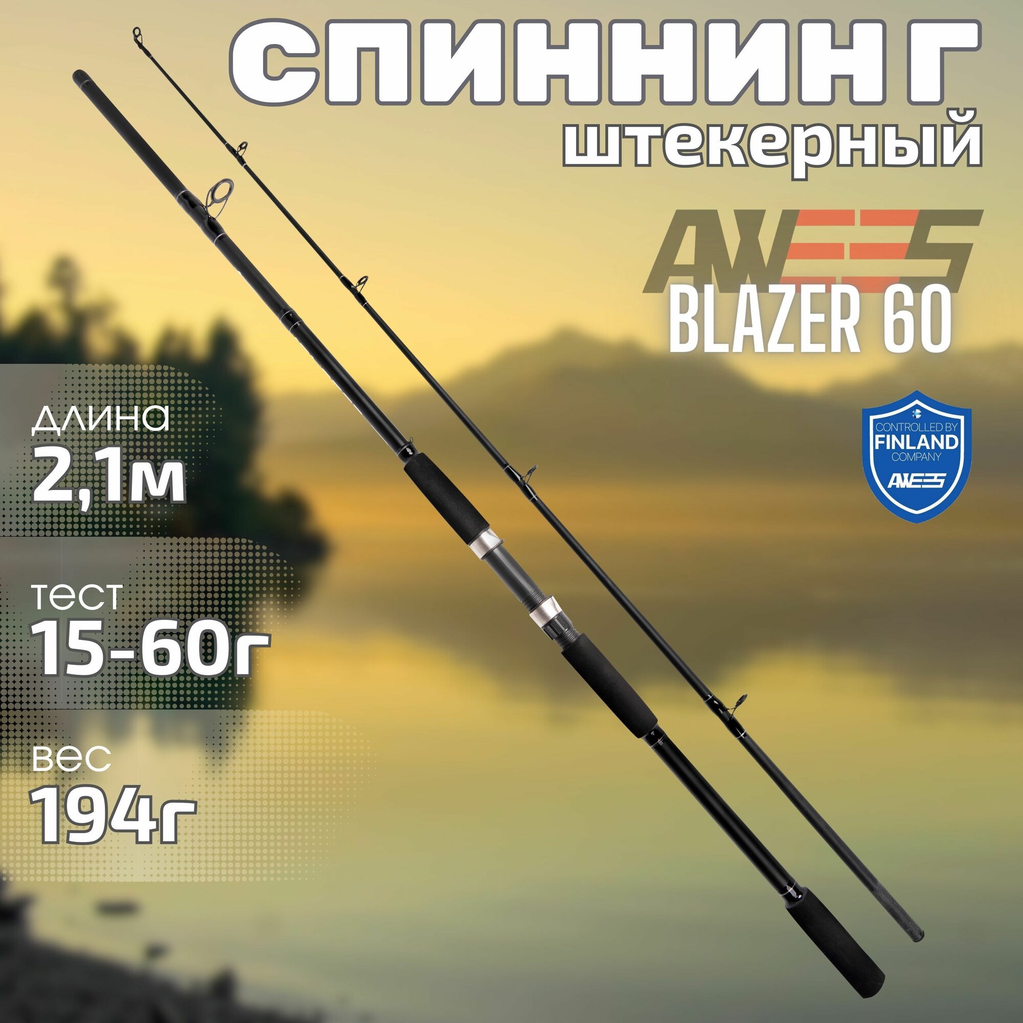 Спиннинг для рыбалки 210 см штекерный AWEES Blazer 60