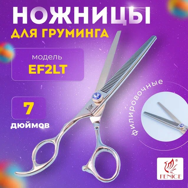 Профессиональные ножницы для груминга Fenice 7.0 EF2LT филировочные