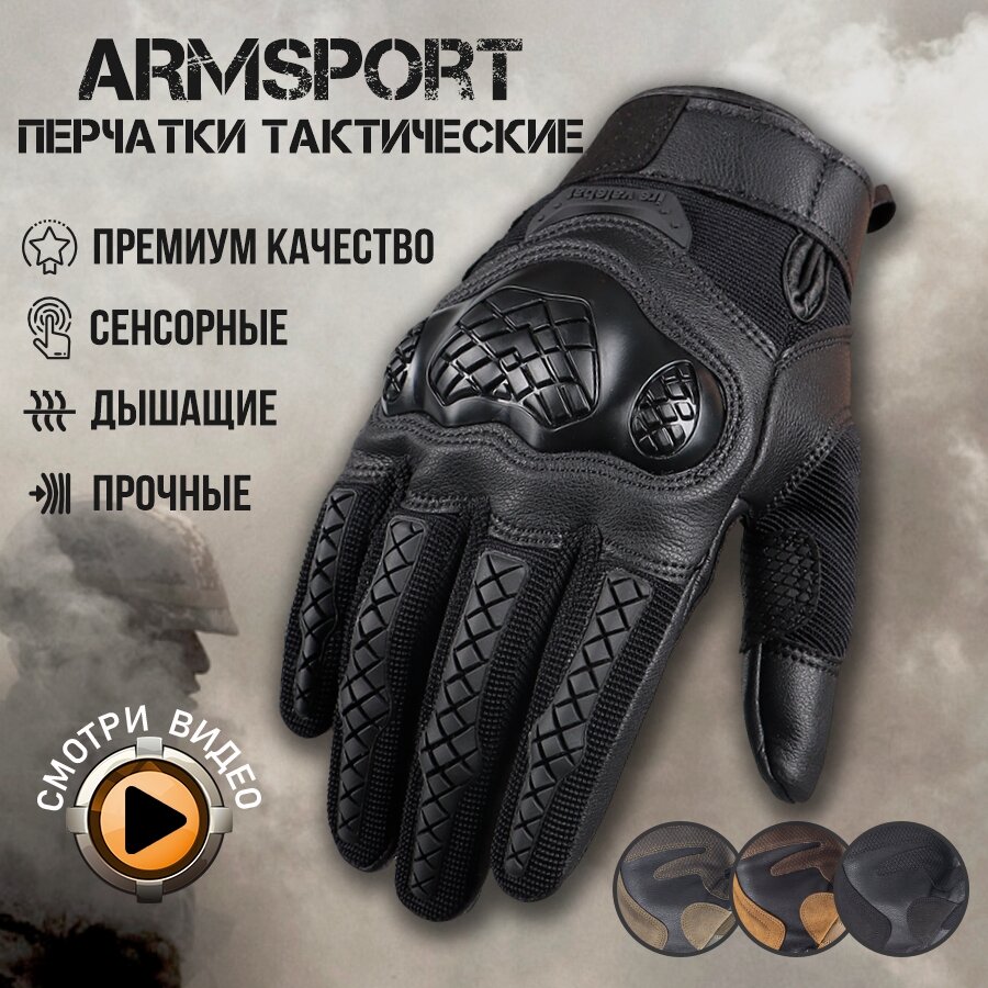 Перчатки тактические мужские Armsport, черные мотоперчатки, L