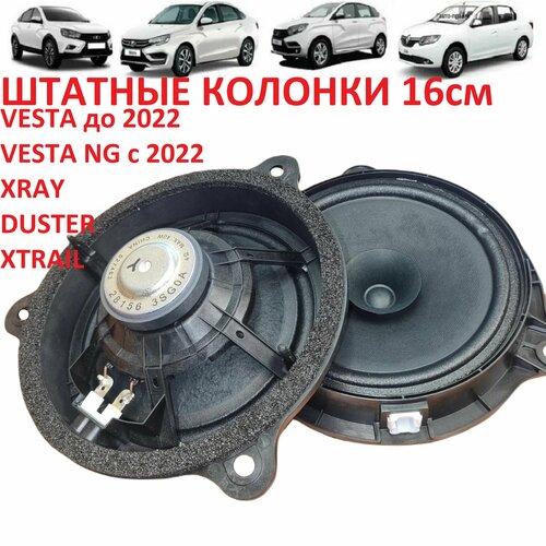 Колонки динамики 16см пара в передние двери без переделок Vesta Xray Logan Almera G15 Все двери Xtrail Qashqai Duster 3500₽