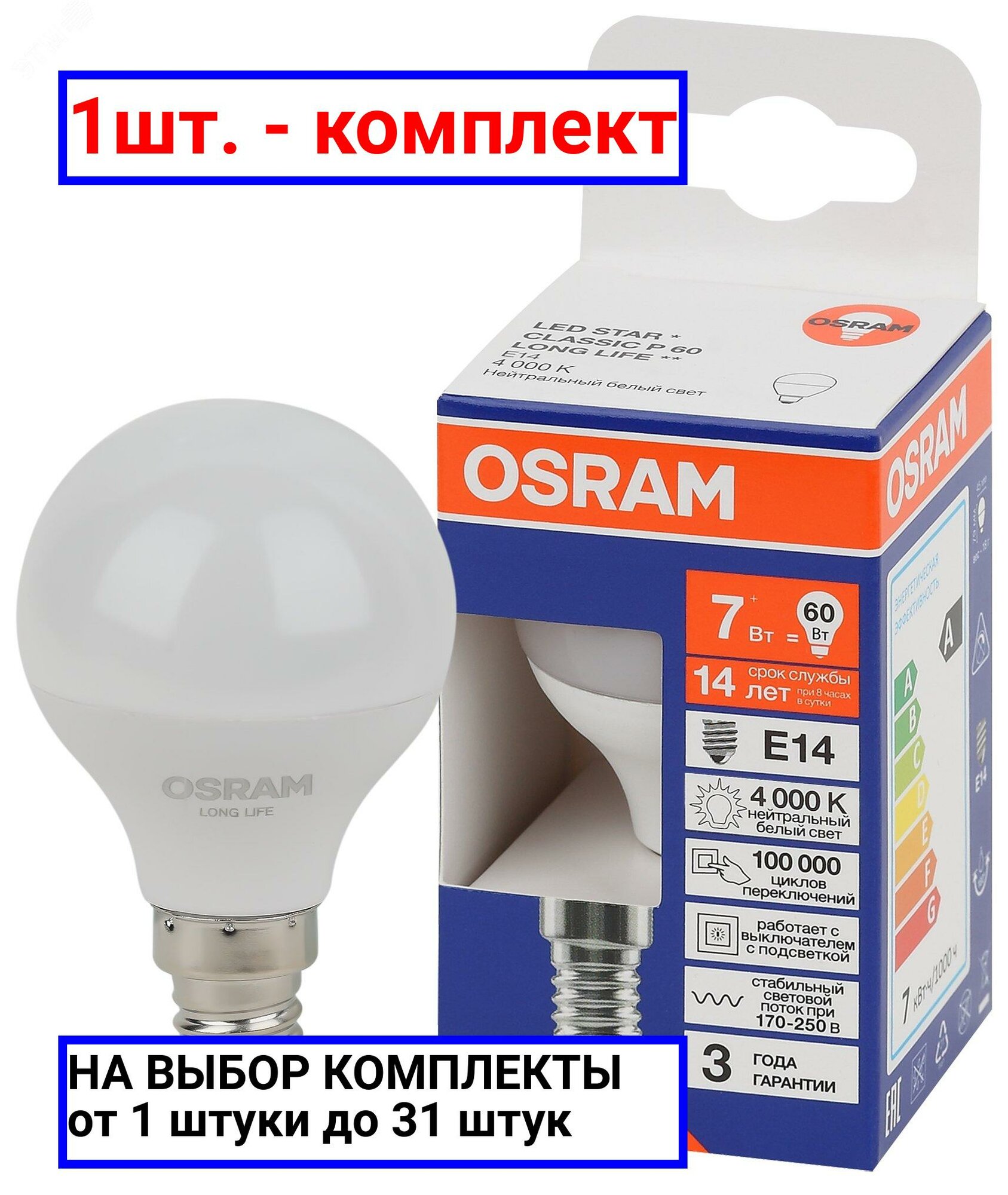 1шт. - Лампа светодиодная LED 7Вт Е14 4000К 600Лм шар 220В (замена 60Вт) OSRAM / LEDVANCE; арт. 4099854186455; оригинал / - комплект 1шт