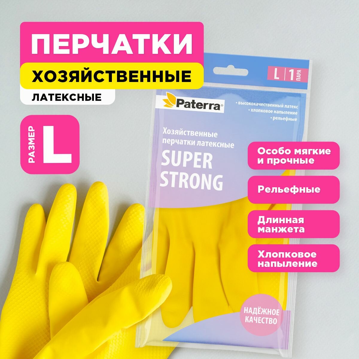 Перчатки резиновые SUPER прочные, PATERRA, р-р L (402-395)