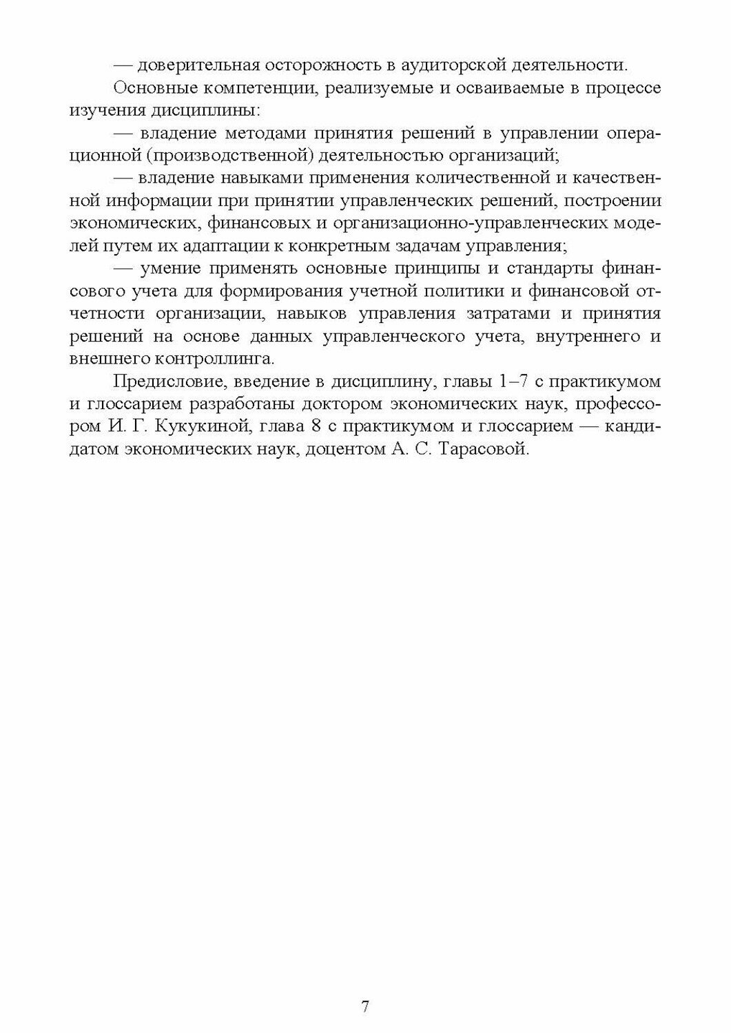 Управление затратами и контроллинг. Учебное пособие для вузов - фото №5