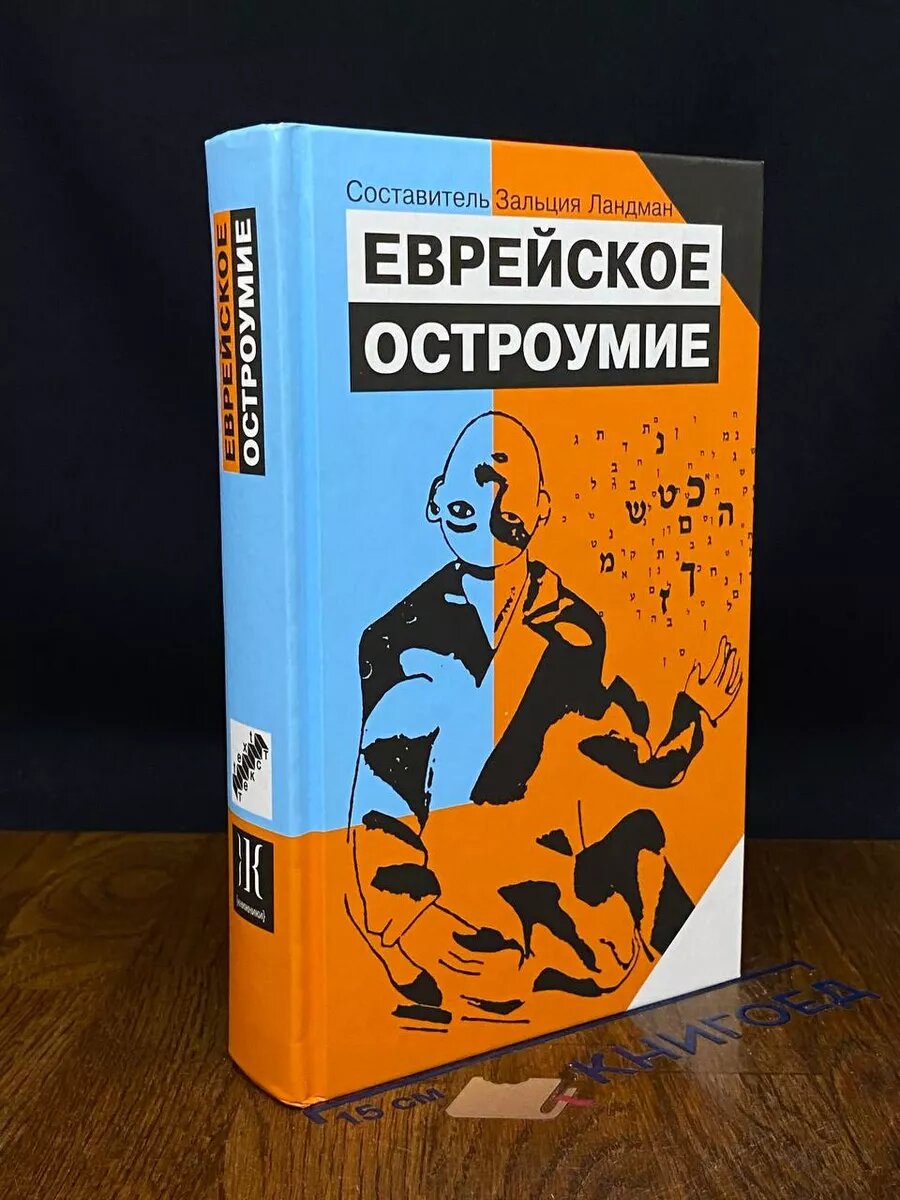 Еврейское остроумие 2010 (2039954115551)