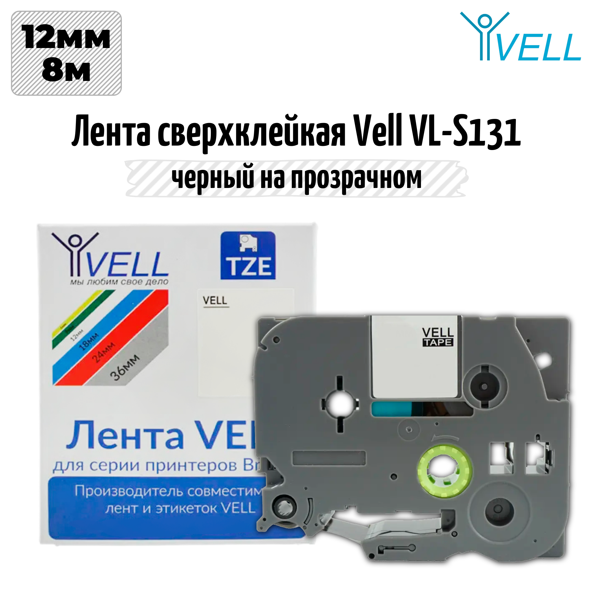 Лента Vell VL-S131 (Brother TZE-S131, 12 мм, черный на прозрачном) для PT 1010/1280/D200/H105/E100/ D600/E300/2700/ P700/E550/970