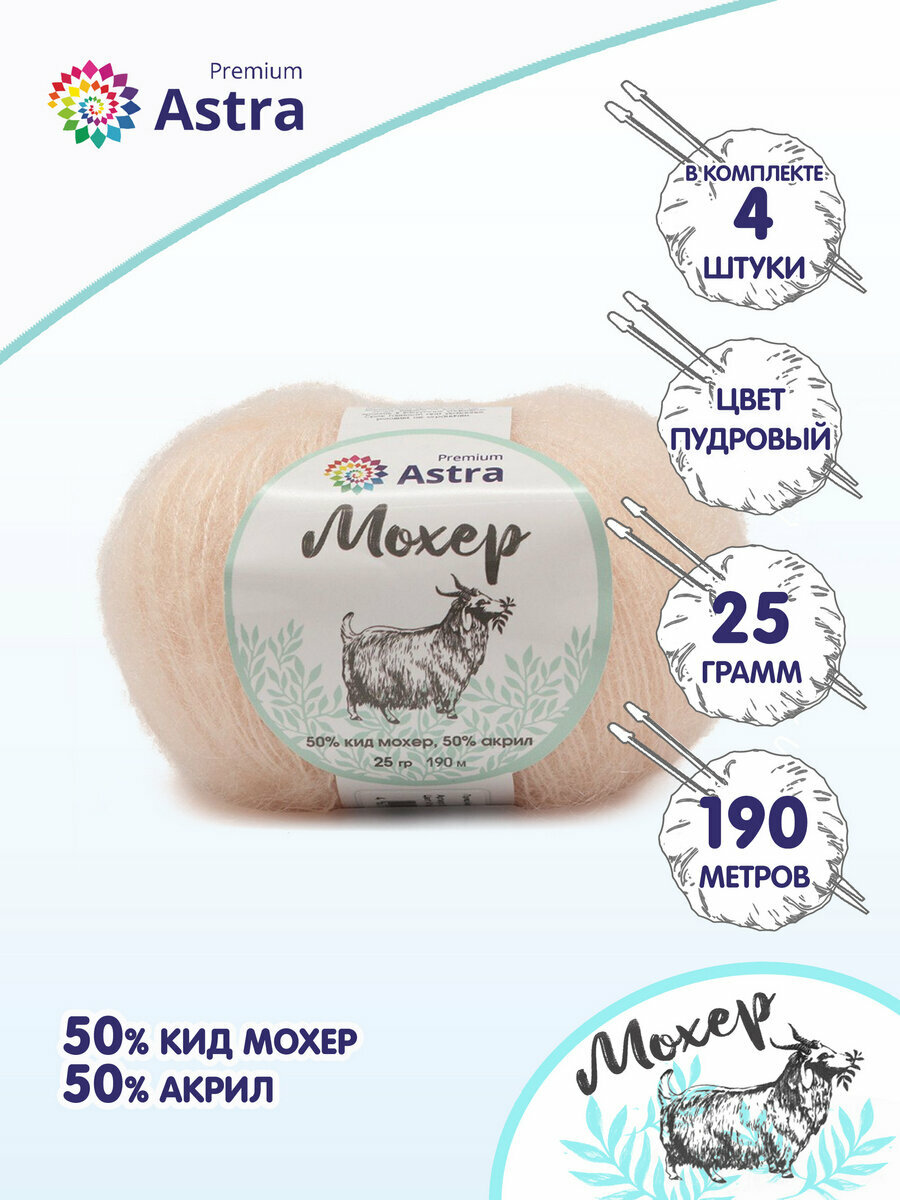 Пряжа для вязания Astra Premium 'Мохер' (Mohair) 25гр 190м (+/-5%) (50% кид мохер, 50% акрил) (41 пудровый), 4 мотка