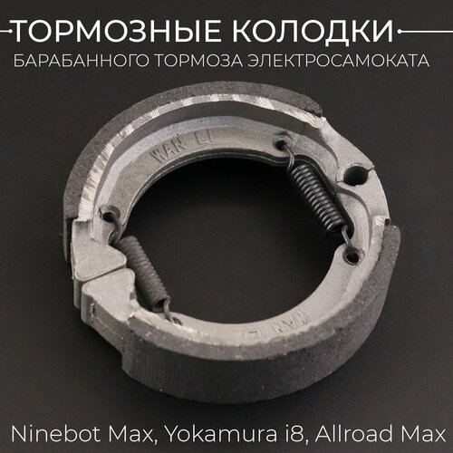 Тормозные колодки для барабанного тормоза электросамоката Ninebot Max, Yokamura i8, Allroad Max