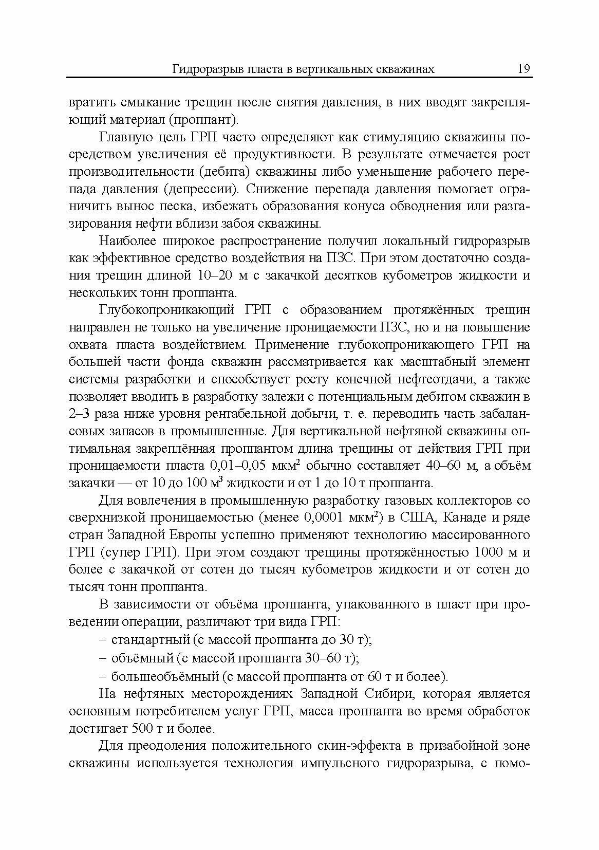 Гидроразрыв пласта в вертикальных и горизонтальных скважинах. Учебное пособие для СПО - фото №10