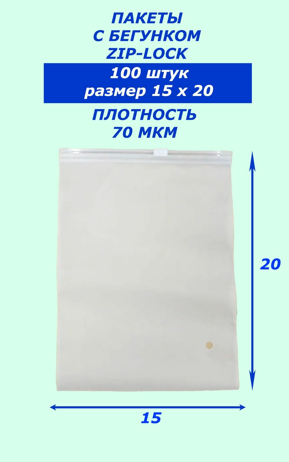 Пакет ZIP-Lock 15*20 100 штук