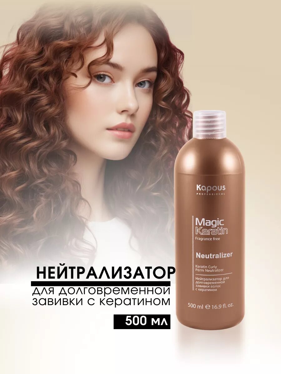 Нейтрализатор Magic Keratin 500мл