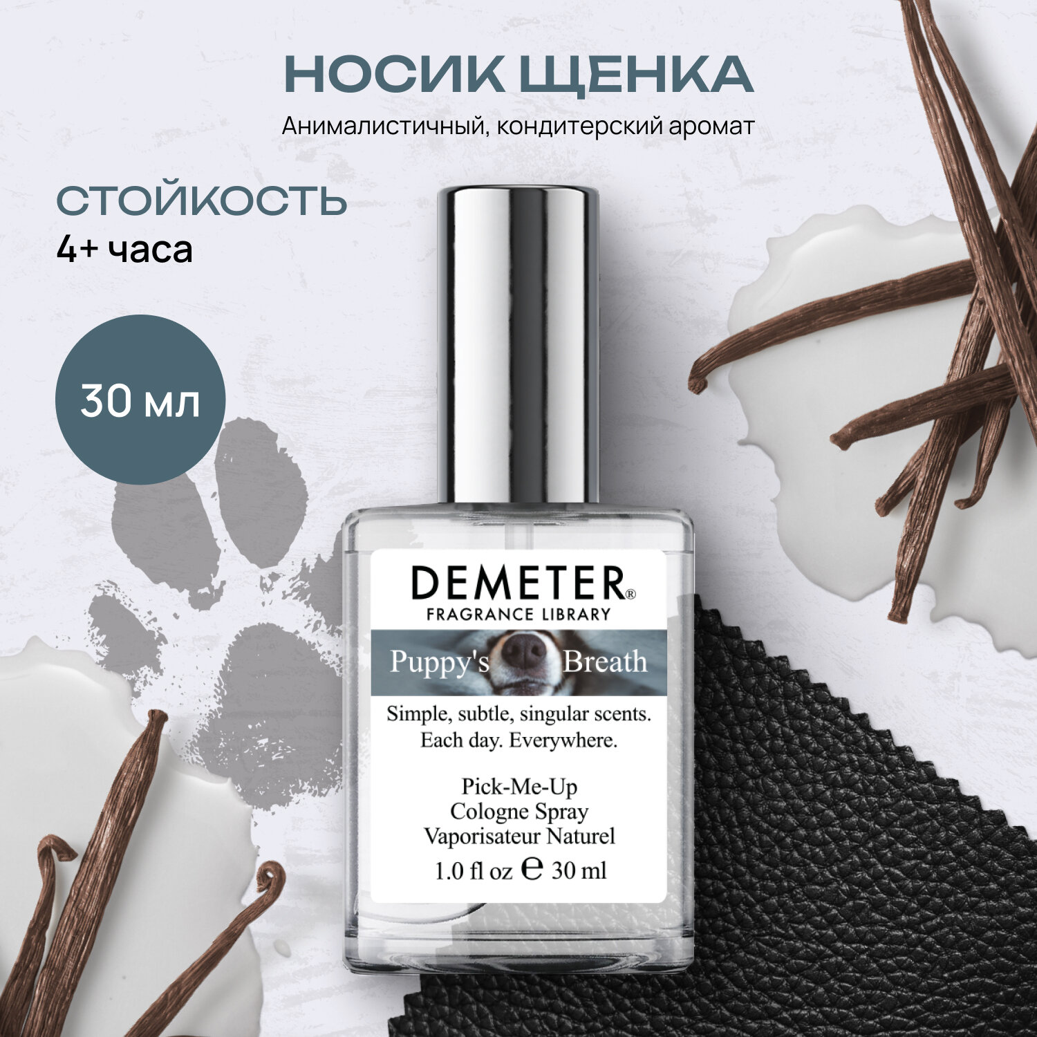 Demeter Fragrance Library (Деметер) Туалетная вода Носик щенка 30 мл Библиотека ароматов / biblioteka.shop