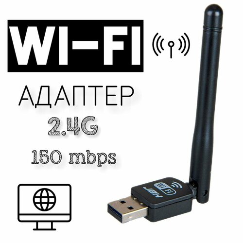WI-FI адаптер USB 2.0 с антенной для компьютера/ноутбука 2.4 ГГц, 802.11n, WP-01 JBH