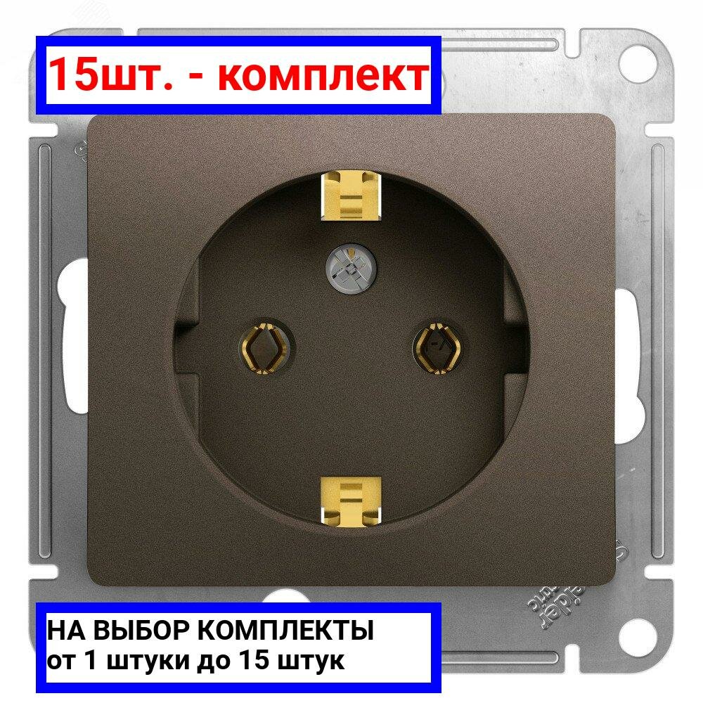 15шт. - GLOSSA Розетка с заземлением шоколад в рамку / Systeme Electric; арт. GSL000843; оригинал / - комплект 15шт