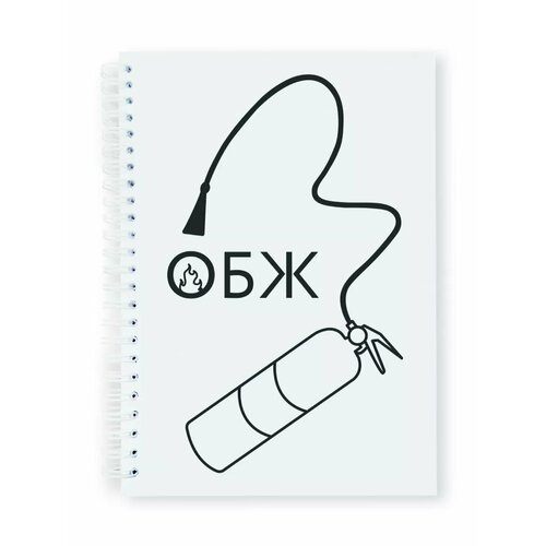Тетрадь-блокнот предметная обж