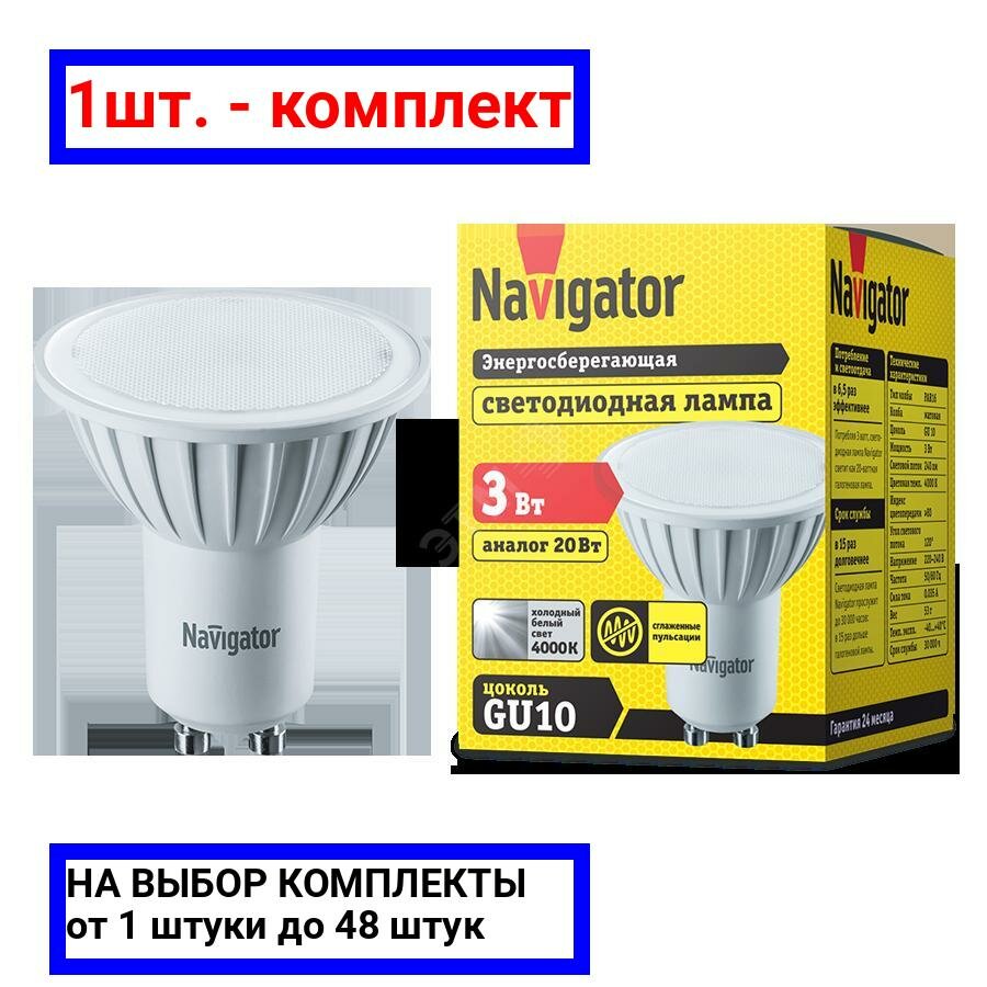 1шт. - Лампа светодиодная LED 3вт 230в GU10 белая / Navigator Group; арт. 94128 NLL-PAR16; оригинал / - комплект 1шт