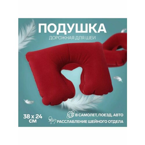 Подушка-воротник надувная 3824см бордо вклад от 360₽