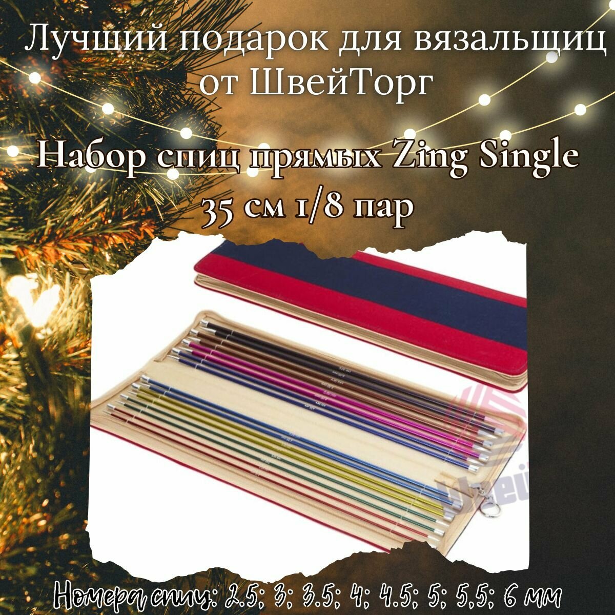 Набор прямых спиц 35 cm Zing KnitPro