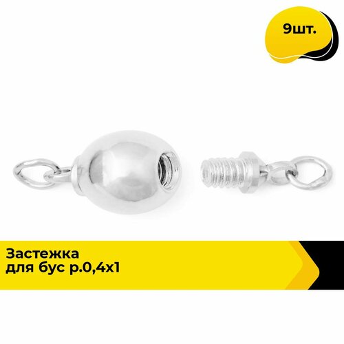 Фурнитура для бижутерии Застежки для браслетов и бус, 0.4x1.5, 9 шт.