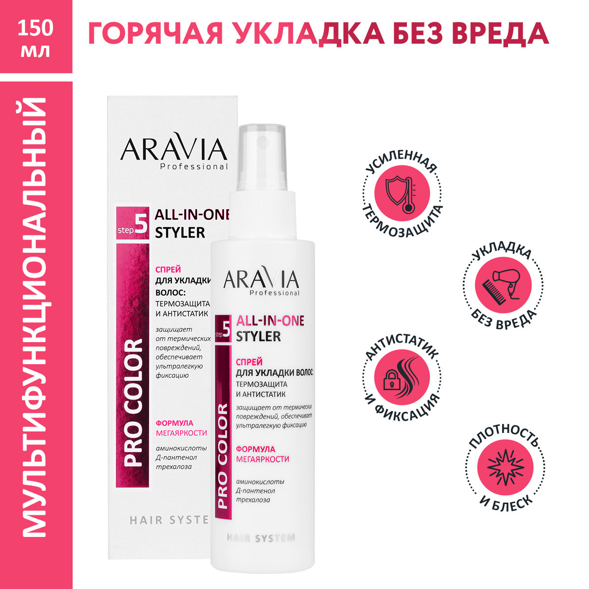 ARAVIA Спрей для укладки волос: термозащита и антистатик All-In-One Styler 150 мл